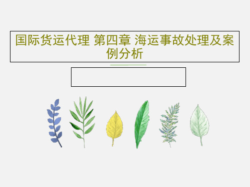 国际货运代理 第四章 海运事故处理及案例分析PPT文档18页