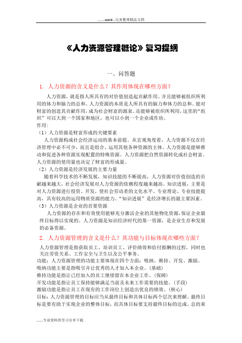 《人力资源管理概论》复习提纲和问答题