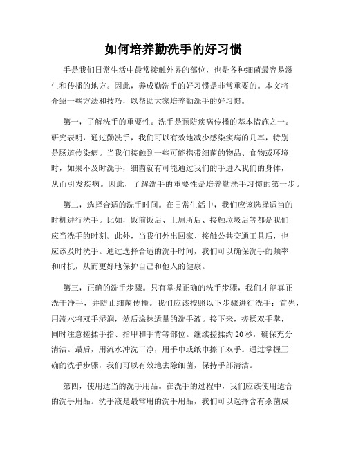 如何培养勤洗手的好习惯