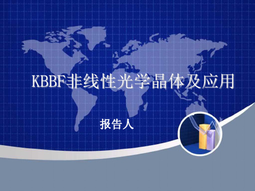 KBBF非线性光学晶体及应用解析