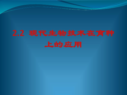 生物：2.2《现代生物技术在育种上的应用》课件(2)(新人教版选修2)