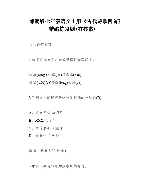 部编版七年级语文上册《古代诗歌四首》精编练习题(有答案)