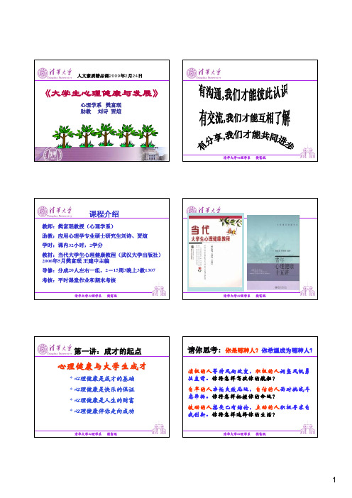 1樊富珉第1讲心理健康与大学生成才_643907151