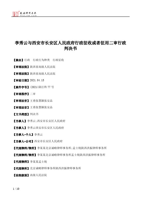 李秀云与西安市长安区人民政府行政征收或者征用二审行政判决书