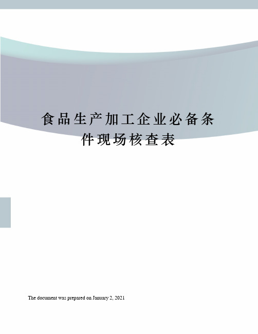 食品生产加工企业必备条件现场核查表