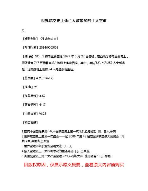 世界航空史上死亡人数最多的十大空难