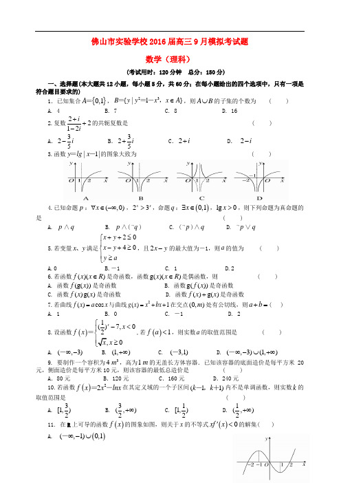 广东省佛山市实验学校高三数学9月模拟考试试题 理