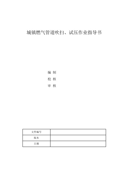 城镇燃气吹扫、试压作业指导书