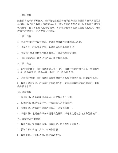 教师比武教学设计方案