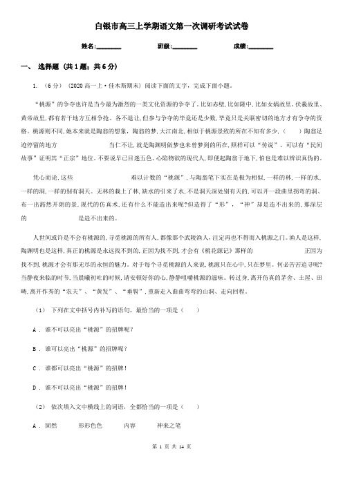 白银市高三上学期语文第一次调研考试试卷