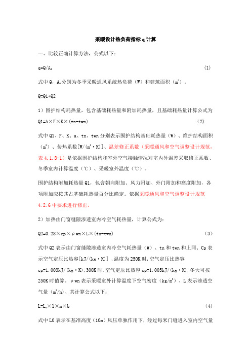 采暖设计热负荷指标q计算公式