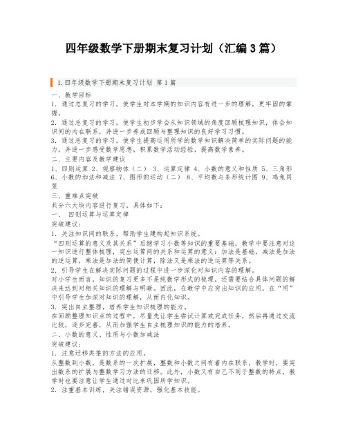 四年级数学下册期末复习计划(汇编3篇)