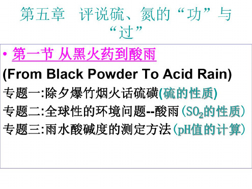 高一化学从黑火药到酸雨1