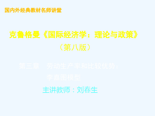 [考研专业课]克鲁格曼国际经济学人大版第八版课件-劳动生产率和比较优势：李嘉图模型