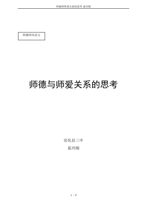 师德和师爱关系的思考-茹兴刚