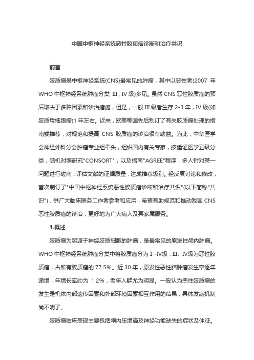 中国中枢神经系统恶性胶质瘤诊断和治疗共识