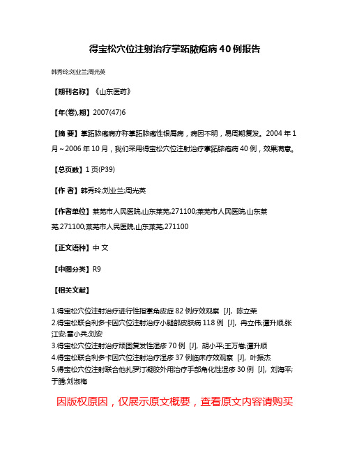 得宝松穴位注射治疗掌跖脓疱病40例报告