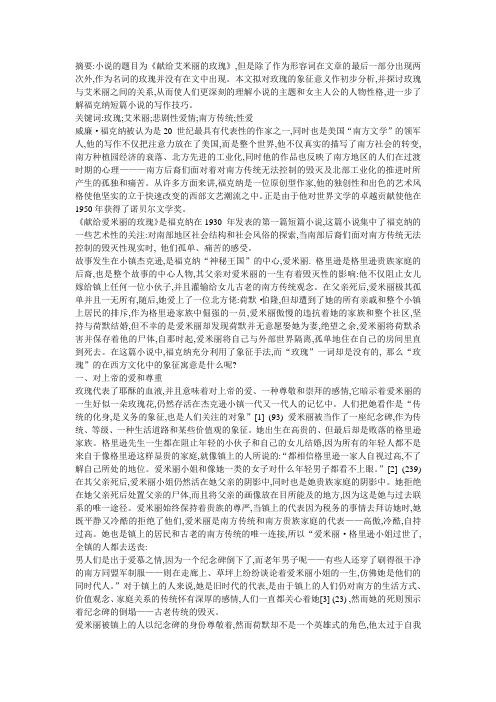 “消失”的玫瑰——简析《献给爱米丽的玫瑰》中“玫瑰”的象征寓意