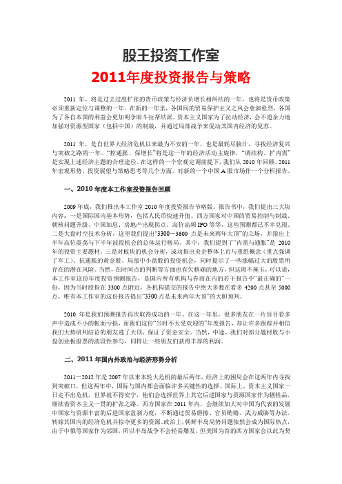 2011年度投资报告与策略