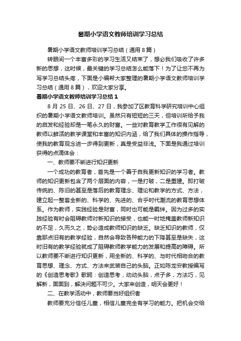 暑期小学语文教师培训学习总结（通用8篇）