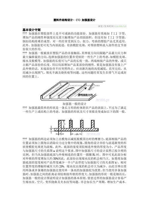 塑料件结构设计 加强筋设计