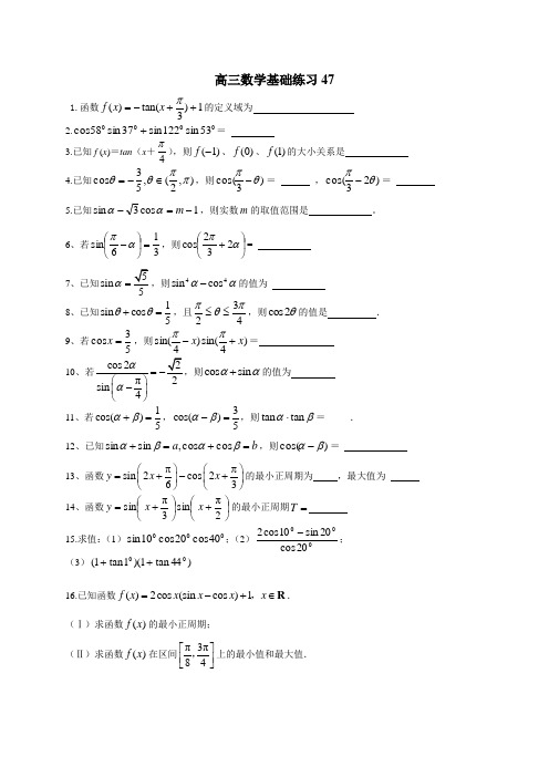 江苏省宝应县画川高级中学届高三数学基础练习47