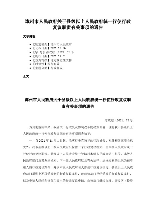 漳州市人民政府关于县级以上人民政府统一行使行政复议职责有关事项的通告