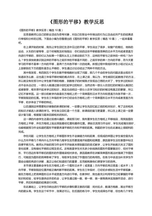 《图形的平移》教学反思（精选10篇）