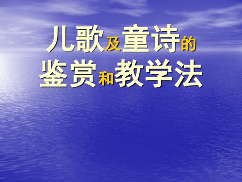 儿歌及童诗的鉴赏和教学法