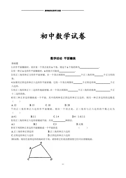 人教版八年级数学上活动 平面镶嵌