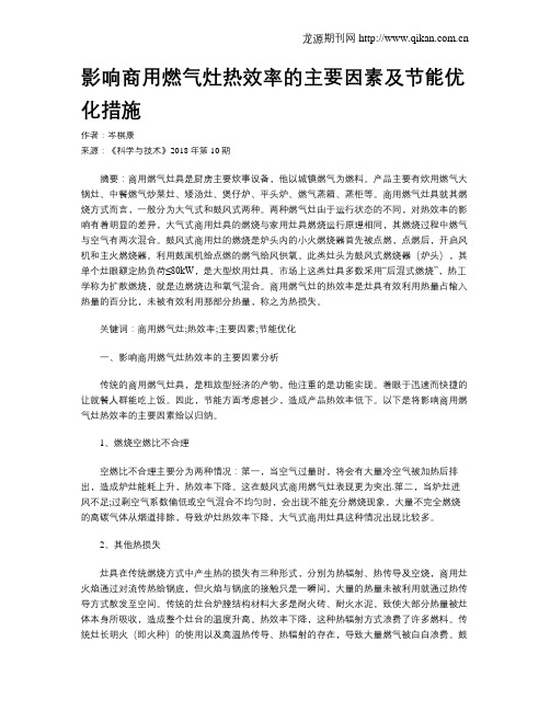 影响商用燃气灶热效率的主要因素及节能优化措施