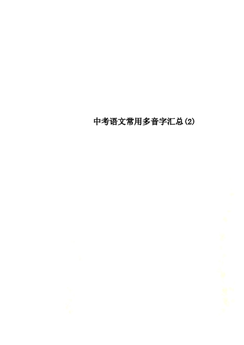 中考语文常用多音字汇总(2)