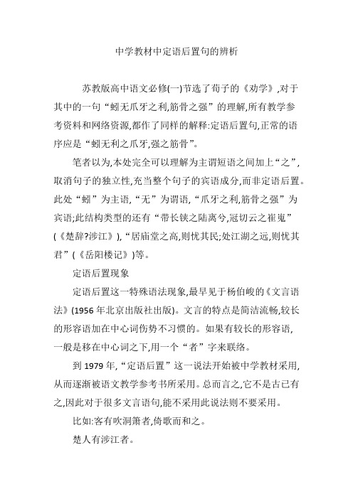 中学教材中定语后置句的辨析