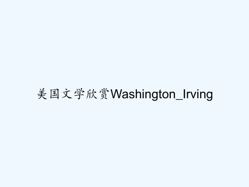 美国文学欣赏Washington_Irving PPT