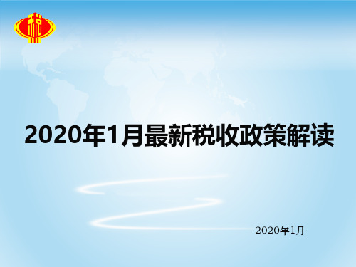 最新税收政策解读2020年1月