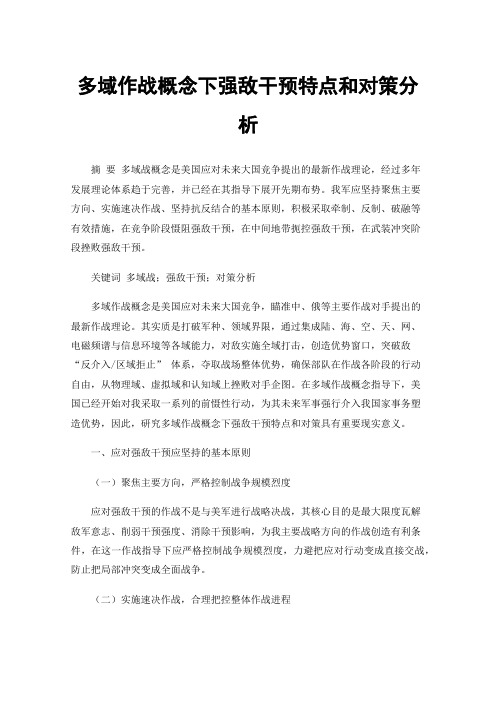 多域作战概念下强敌干预特点和对策分析