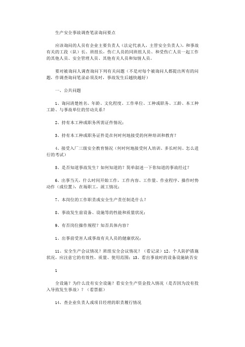2021年生产安全事故调查笔录询问要点范文