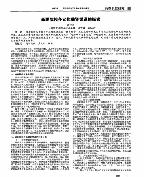 高职院校多元化融资渠道的探索