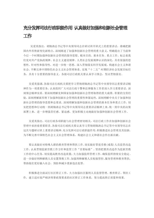 充分发挥司法行政职能作用 认真做好加强和创新社会管理工作