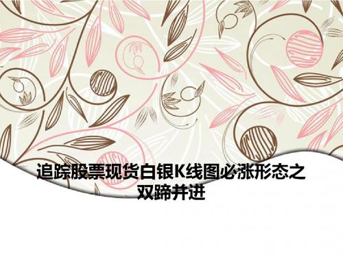 追踪股票现货白银K线图必涨形态之双蹄并进