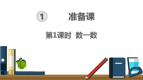 2019新人教版一年级数学上册(全册)课件