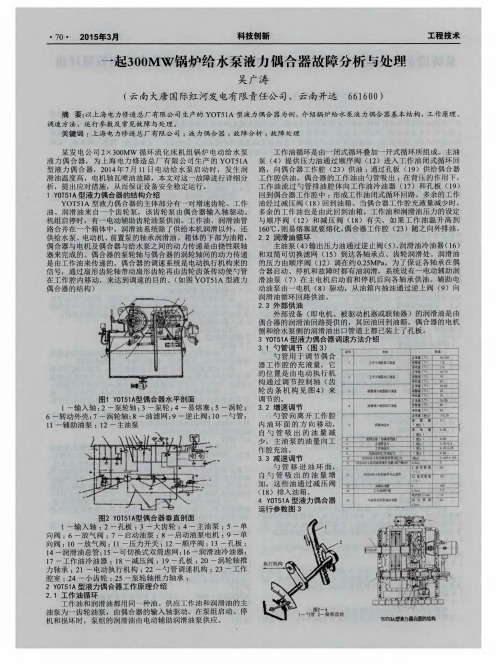 一起300MW锅炉给水泵液力偶合器故障分析与处理