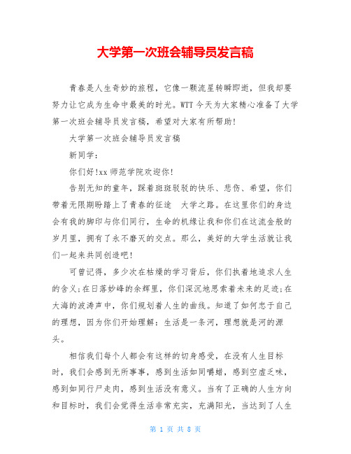 大学第一次班会辅导员发言稿