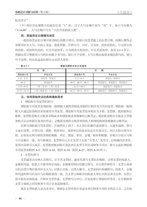 常用原始凭证的具体填制要求_基础会计习题与实训（第2版）_[共3页]