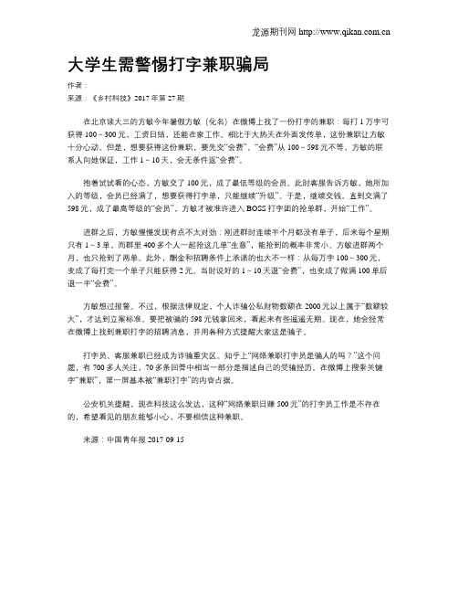 大学生需警惕打字兼职骗局