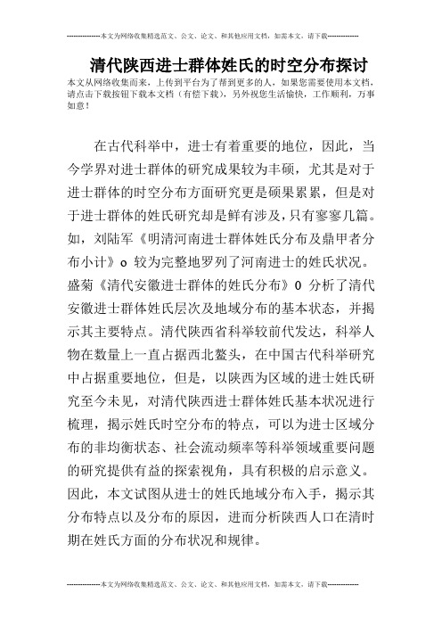 清代陕西进士群体姓氏的时空分布探讨