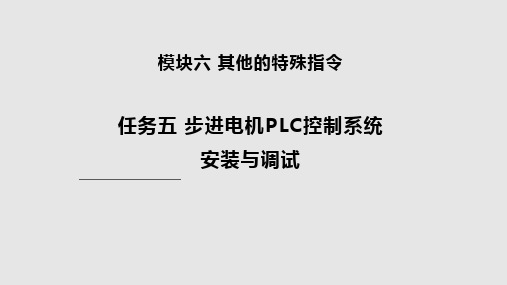 模块六步进电机PLC控制系统安装与调试