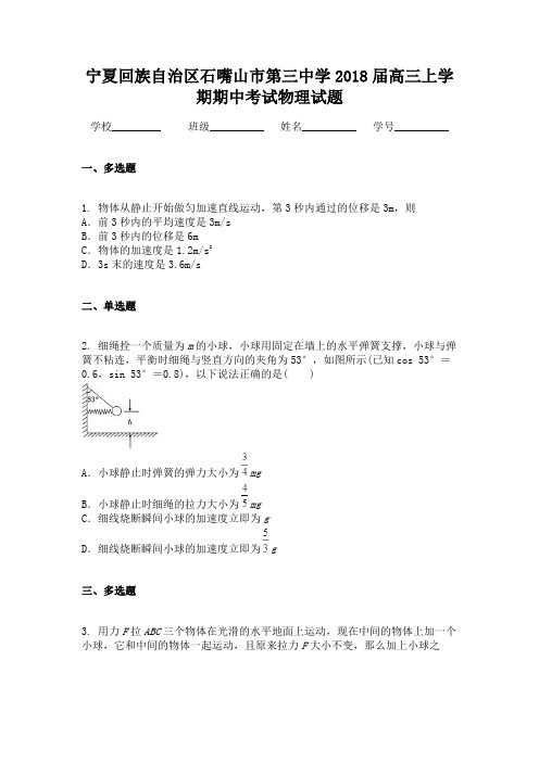 宁夏回族自治区石嘴山市第三中学2018届高三上学期期中考试物理试题