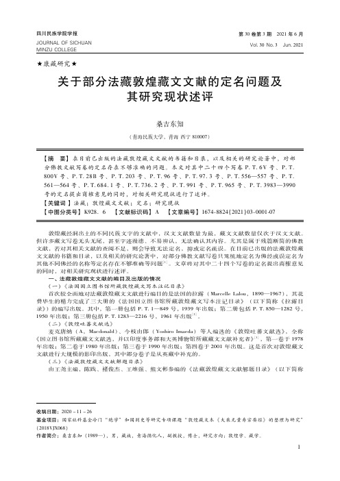 关于部分法藏敦煌藏文文献的定名问题及其研究现状述评