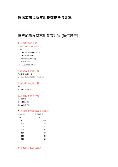 感应加热设备常用参数参考与计算